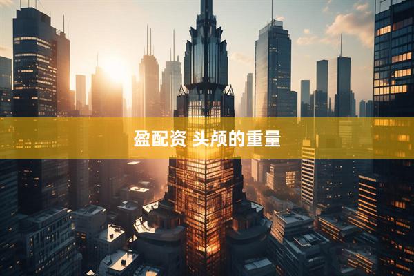 盈配资 头颅的重量