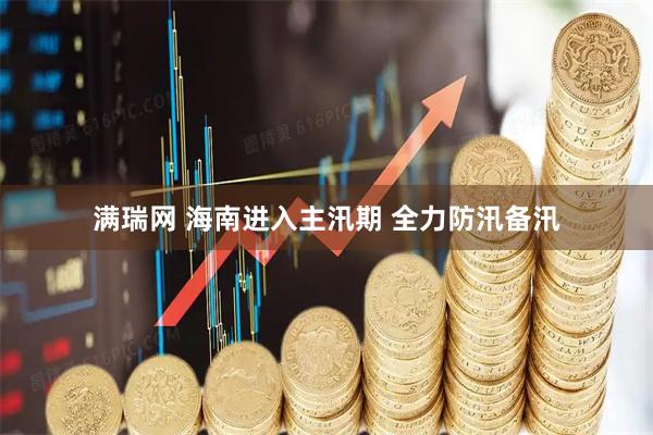 满瑞网 海南进入主汛期 全力防汛备汛