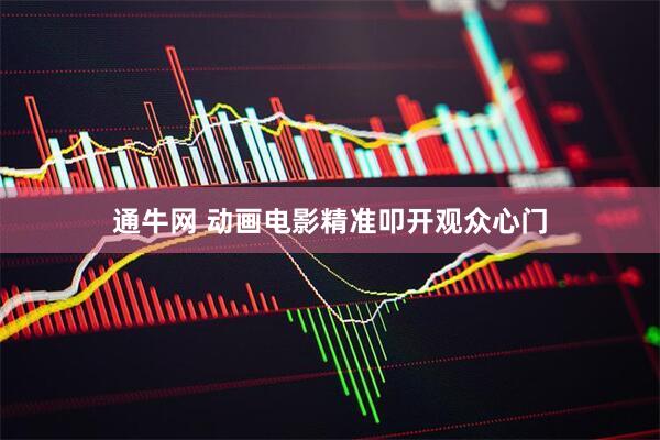 通牛网 动画电影精准叩开观众心门
