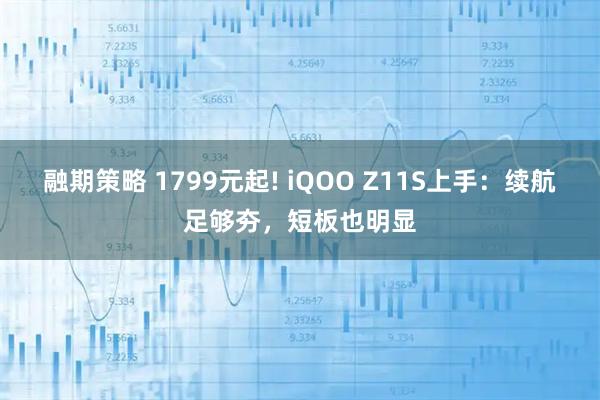 融期策略 1799元起! iQOO Z11S上手：续航足够夯，短板也明显
